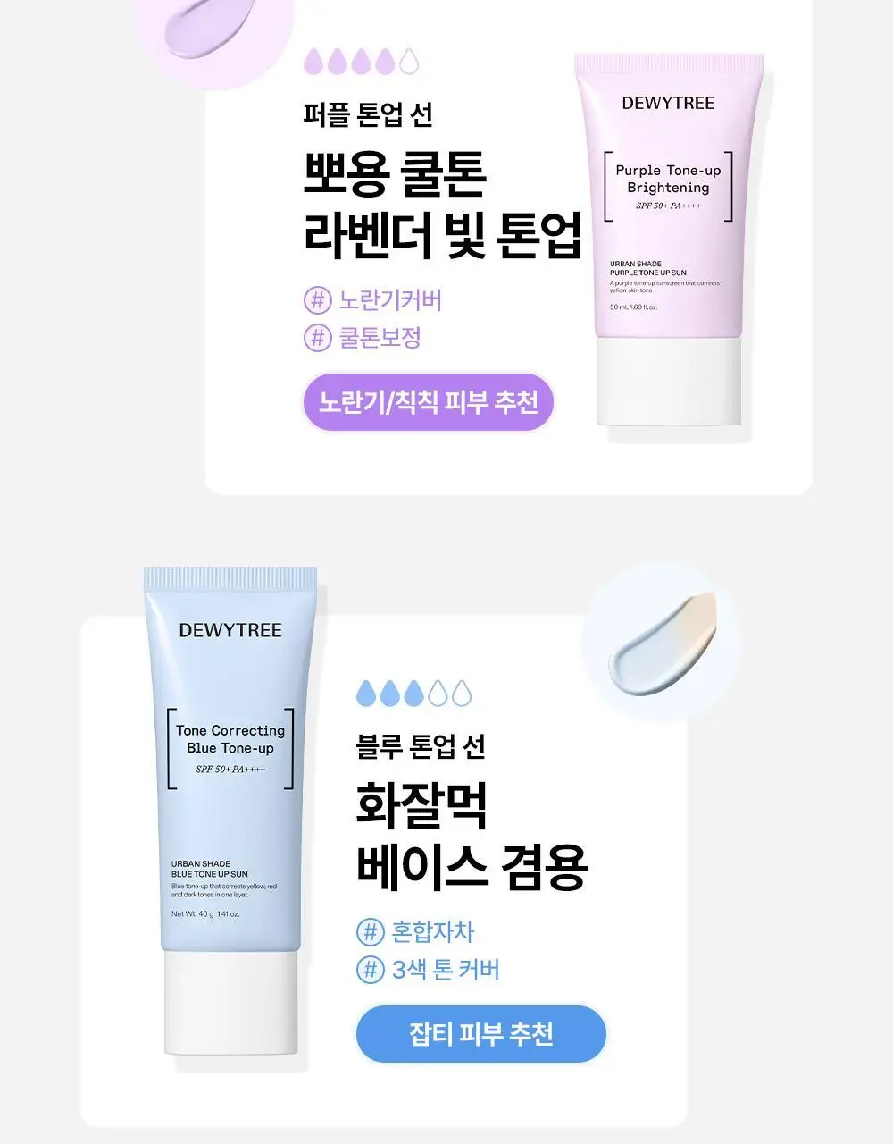 [NEW/쿨톤보정] 듀이트리 어반 쉐이드 퍼플 톤업 선 50ml 상세페이지 19